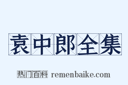 袁中郎全集是什么意思的图片